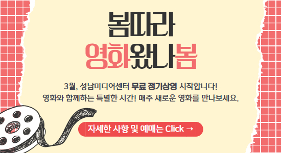 성남미디어센터 무료 정기 상영

3월, 성남미디어센터 무료 정기상영 시작합니다!
영화와 함께하는 특별한 시간! 매주 새로운 영화를 만나보세요.

자세한 사항 및 예매는 Click